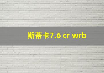 斯蒂卡7.6 cr wrb